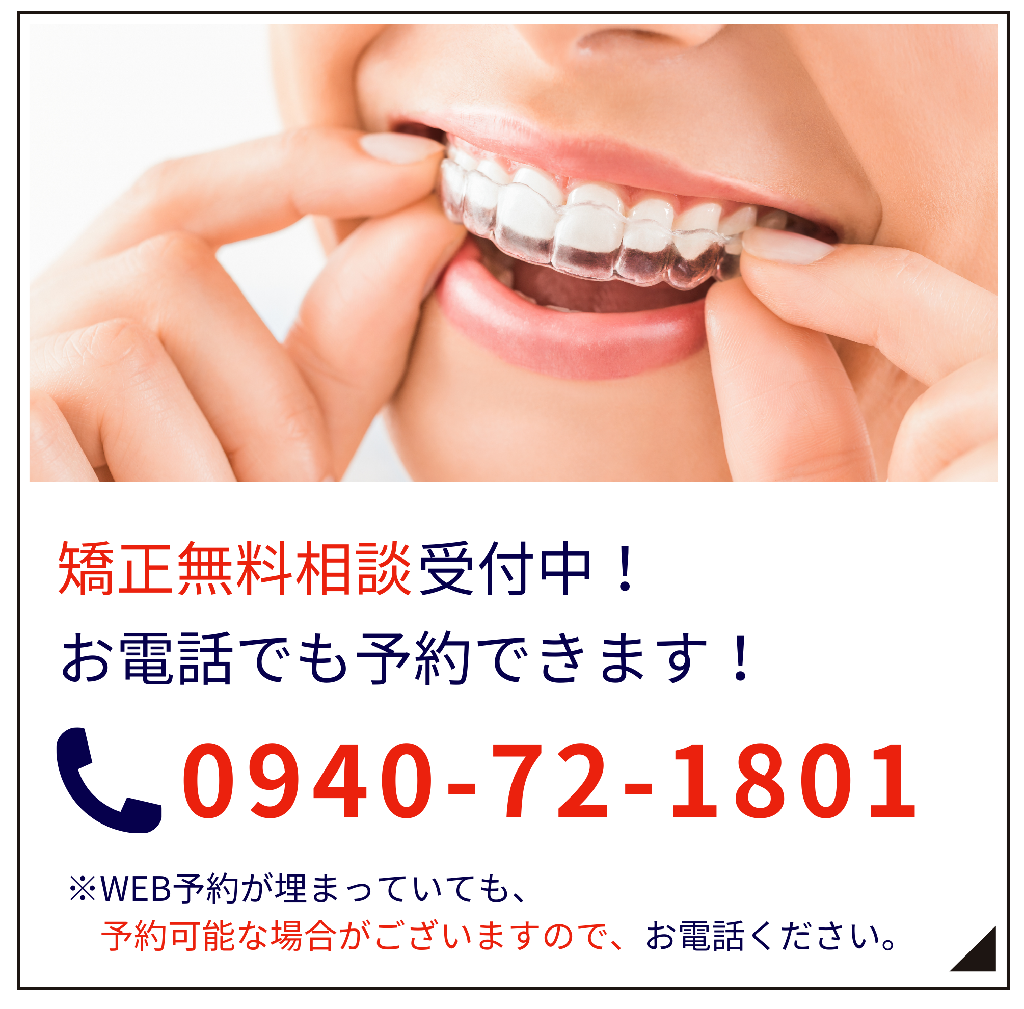 無料矯正相談受付中！お電話でも予約できます！